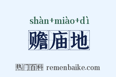 赡庙地是什么意思的图片